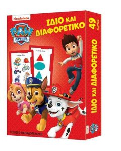 PAW PATROL ΙΔΙΟ ΚΑΙ ΔΙΑΦΟΡΕΤΙΚΟ