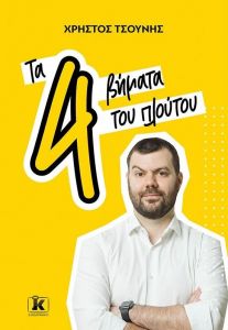 ΤΑ 4 ΒΗΜΑΤΑ ΤΟΥ ΠΛΟΥΤΟΥ