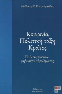 ΚΟΙΝΩΝΙΑ ΠΟΛΙΤΙΚΗ ΤΑΞΗ ΚΡΑΤΟΣ