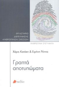 ΓΡΑΠΤΑ ΑΠΟΤΥΠΩΜΑΤΑ