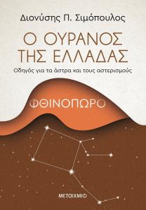 Ο ΟΥΡΑΝΟΣ ΤΗΣ ΕΛΛΑΔΑΣ - ΦΘΙΝΟΠΩΡΟ