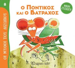 ΟΙ ΜΥΘΟΙ ΤΟΥ ΑΙΣΩΠΟΥ 8 Ο ΠΟΝΤΙΚΟΣ ΚΑΙ Ο ΒΑΤΡΑΧΟΣ