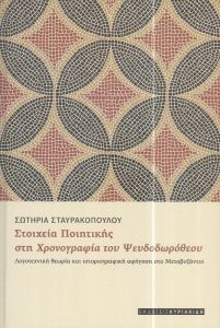 ΣΤΟΙΧΕΙΑ ΠΟΙΗΤΙΚΗΣ ΣΤΗ ΧΡΟΝΟΓΡΑΦΙΑ ΤΟΥ ΨΕΥΔΟΔΩΡΟΘΕΟΥ