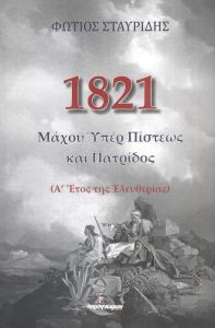 1821 ΜΑΧΟΥ ΥΠΕΡ ΠΙΣΤΕΩΣ ΚΑΙ ΠΑΤΡΙΔΟΣ