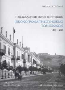 Η ΘΕΣΣΑΛΟΝΙΚΗ ΕΚΤΟΣ ΤΩΝ ΤΕΙΧΩΝ - Γ ΕΚΔΟΣΗ