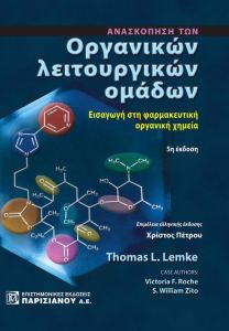 ΑΝΑΣΚΟΠΗΣΗ ΤΩΝ ΟΡΓΑΝΙΚΩΝ ΛΕΙΤΟΥΡΓΙΚΩΝ ΟΜΑΔΩΝ