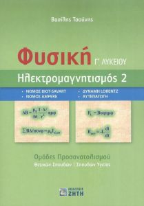 ΦΥΣΙΚΗ Γ ΛΥΚΕΙΟΥ ΗΛΕΚΤΡΟΜΑΓΝΗΤΙΣΜΟΣ 2