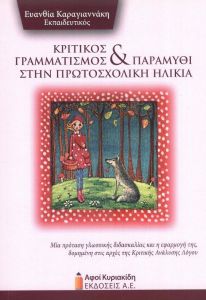 ΚΡΙΤΙΚΟΣ ΓΡΑΜΜΑΤΙΣΜΟΣ ΚΑΙ ΠΑΡΑΜΥΘΙ ΣΤΗΝ ΠΡΩΤΟΣΧΟΛΙΚΗ ΗΛΙΚΙΑ