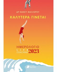 ΗΜΕΡΟΛΟΓΙΟ ΚΑΛΥΤΕΡΑ ΓΙΝΕΤΑΙ 2023 - WOMAN