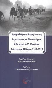 ΗΜΕΡΟΛΟΓΙΟΝ ΕΚΣΤΡΑΤΕΙΑΣ ΣΤΡΑΤΙΩΤΙΚΟΥ ΝΟΣΟΚΟΜΟΥ ΑΘΑΝΑΣΙΟΥ Σ. ΠΕΦΑΝΗ