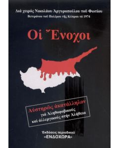 ΟΙ ΕΝΟΧΟΙ