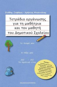 ΤΕΤΡΑΔΙΟ ΟΡΓΑΝΩΣΗΣ ΓΙΑ ΤΗ ΜΑΘΗΤΡΙΑ ΚΑΙ ΤΟΝ ΜΑΘΗΤΗ ΤΟΥ ΔΗΜΟΤΙΚΟΥ