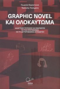 GRAPHIC NOVEL ΚΑΙ ΟΛΟΚΑΥΤΩΜΑ