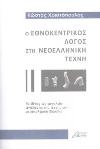 Ο ΕΘΝΟΚΕΝΤΡΙΚΟΣ ΛΟΓΟΣ ΣΤΗ ΝΕΟΕΛΛΗΝΙΚΗ ΤΕΧΝΗ