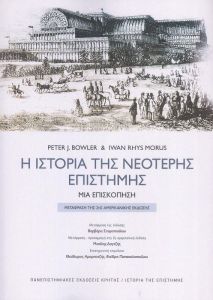 ΙΣΤΟΡΙΑ ΤΗΣ ΝΕΟΤΕΡΗΣ ΕΠΙΣΤΗΜΗΣ ΜΙΑ ΕΠΙΣΚΟΠΗΣΗ