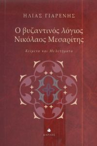 Ο ΒΥΖΑΝΤΙΝΟΣ ΛΟΓΙΟΣ ΝΙΚΟΛΑΟΣ ΜΕΣΑΡΙΤΗΣ