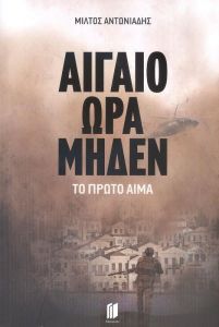 ΑΙΓΑΙΟ ΩΡΑ ΜΗΔΕΝ ΤΟ ΠΡΩΤΟ ΑΙΜΑ