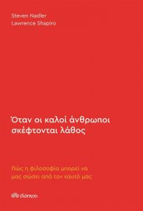 ebook ΟΤΑΝ ΟΙ ΚΑΛΟΙ ΑΝΘΡΩΠΟΙ ΣΚΕΦΤΟΝΤΑΙ ΛΑΘΟΣ