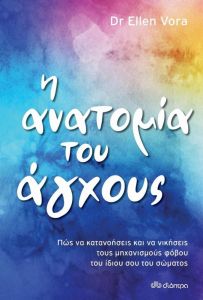 ebook Η ΑΝΑΤΟΜΙΑ ΤΟΥ ΑΓΧΟΥΣ