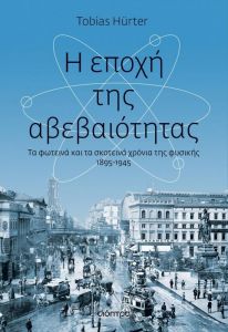 ebook Η ΕΠΟΧΗ ΤΗΣ ΑΒΕΒΑΙΟΤΗΤΑΣ