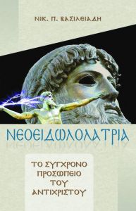 ΝΕΟΕΙΔΩΛΟΛΑΤΡΙΑ