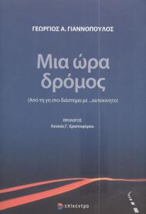 ΜΙΑ ΩΡΑ ΔΡΟΜΟΣ