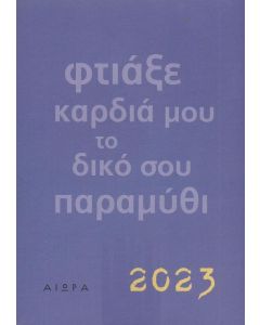 ΗΜΕΡΟΛΟΓΙΟ 2023 - ΦΤΙΑΞΕ ΚΑΡΔΙΑ ΜΟΥ ΤΟ ΔΙΚΟ ΣΟΥ ΠΑΡΑΜΥΘΙ