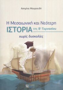 Η ΜΕΣΑΙΩΝΙΚΗ ΚΑΙ ΝΕΟΤΕΡΗ ΙΣΤΟΡΙΑ ΤΗΣ Β ΓΥΜΝΑΣΙΟΥ ΧΩΡΙΣ ΔΥΣΚΟΛΙΕΣ