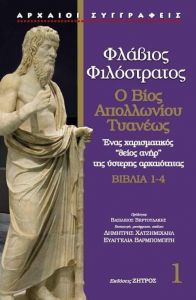 Ο ΒΙΟΣ ΑΠΟΛΛΩΝΙΟΥ ΤΥΑΝΕΩΣ ΒΙΒΛΙΑ 1-4