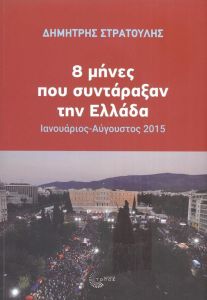 8 ΜΗΝΕΣ ΠΟΥ ΣΥΝΤΑΡΑΞΑΝ ΤΗΝ ΕΛΛΑΔΑ