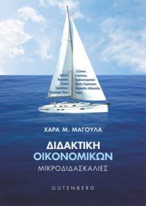 ΔΙΔΑΚΤΙΚΗ ΟΙΚΟΝΟΜΙΚΩΝ ΜΙΚΡΟΔΙΔΑΣΚΑΛΙΕΣ