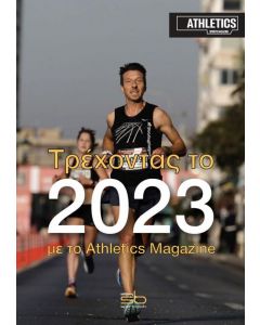 ΤΡΕΧΟΝΤΑΣ ΤΟ 2023 ΜΕ ΤΟ ATHLETICS MAGAZINE