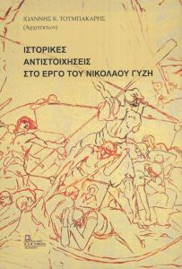 ΙΣΤΟΡΙΚΕΣ ΑΝΤΙΣΤΟΙΧΗΣΕΙΣ ΣΤΟ ΕΡΓΟ ΤΟΥ ΝΙΚΟΛΑΟΥ ΓΥΖΗ