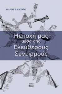 Η ΕΠΟΧΗ ΜΑΣ ΜΕΣΑ ΑΠΟ ΕΛΕΥΘΕΡΟΥΣ ΣΥΝΕΙΡΜΟΥΣ