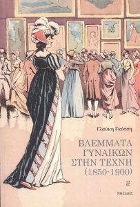 ΒΛΕΜΜΑΤΑ ΓΥΝΑΙΚΩΝ ΣΤΗΝ ΤΕΧΝΗ 1850-1900