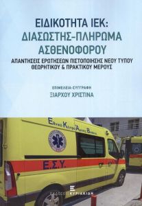 ΕΙΔΙΚΟΤΗΤΑ ΙΕΚ - ΔΙΑΣΩΣΤΗΣ ΠΛΗΡΩΜΑ ΑΣΘΕΝΟΦΟΡΟΥ