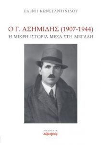 Ο Γ. ΑΣΗΜΙΔΗΣ 1907-1944