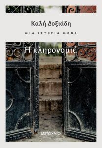 Η ΚΛΗΡΟΝΟΜΙΑ - ΜΙΑ ΙΣΤΟΡΙΑ ΜΟΝΟ 2