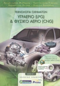 ΤΕΧΝΟΛΟΓΙΑ ΟΧΗΜΑΤΩΝ ΥΓΡΑΕΡΙΟ LPG ΚΑΙ ΦΥΣΙΚΟ ΑΕΡΙΟ CNG