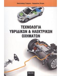 ΤΕΧΝΟΛΟΓΙΑ ΥΒΡΙΔΙΚΩΝ ΚΑΙ ΗΛΕΚΤΡΙΚΩΝ ΟΧΗΜΑΤΩΝ