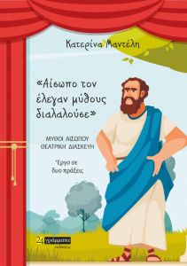 ΑΙΣΩΠΟ ΤΟΝ ΕΛΕΓΑΝ ΜΥΘΟΥΣ ΔΙΑΛΑΛΟΥΣΕ