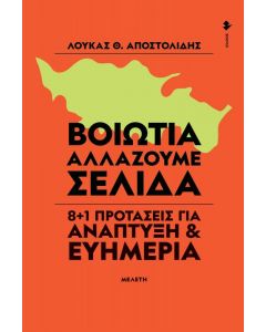 ΒΟΙΩΤΙΑ ΑΛΛΑΖΟΥΜΕ ΣΕΛΙΔΑ