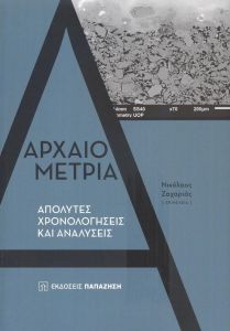 ΑΡΧΑΙΟΜΕΤΡΙΑ