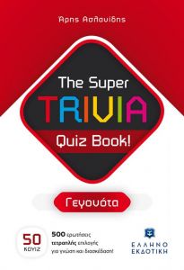 THE SUPER TRIVIA QUIZ BOOK ΓΕΓΟΝΟΤΑ