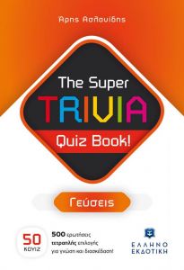 THE SUPER TRIVIA QUIZ BOOK ΓΕΥΣΕΙΣ