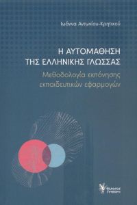 Η ΑΥΤΟΜΑΘΗΣΗ ΤΗΣ ΕΛΛΗΝΙΚΗΣ ΓΛΩΣΣΑΣ