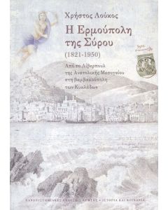 Η ΕΡΜΟΥΠΟΛΗ ΤΗΣ ΣΥΡΟΥ (1821 - 1950)