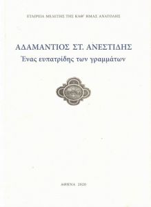 ΑΔΑΜΑΝΤΙΟΣ ΣΤ. ΑΝΕΣΤΙΔΗΣ