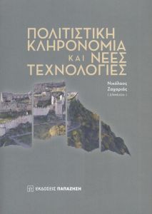 ΠΟΛΙΤΙΣΤΙΚΗ ΚΛΗΡΟΝΟΜΙΑ ΚΑΙ ΝΕΕΣ ΤΕΧΝΟΛΟΓΙΕΣ