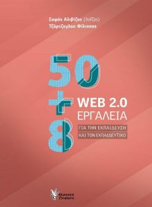 50+8 WEB 2.0 ΕΡΓΑΛΕΙΑ